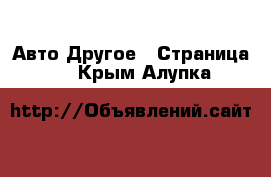 Авто Другое - Страница 2 . Крым,Алупка